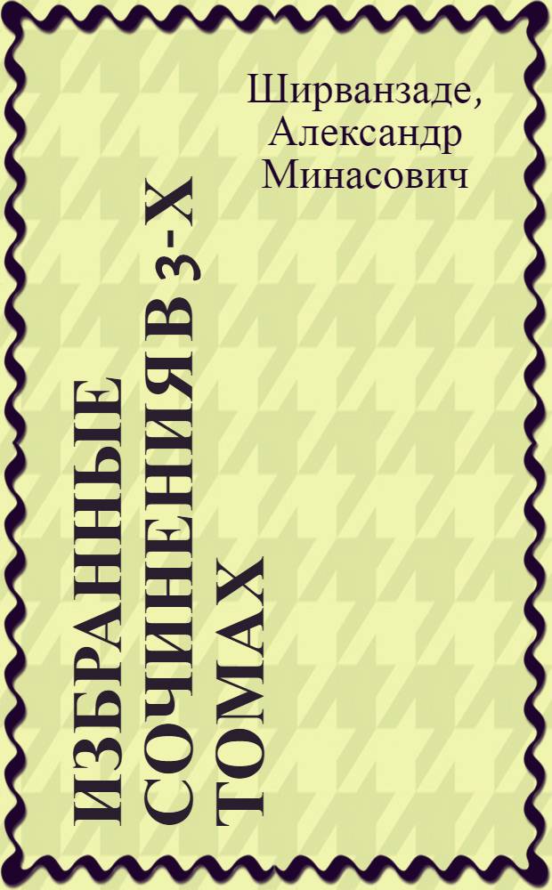 Избранные сочинения в 3-х томах : Т. 2-3