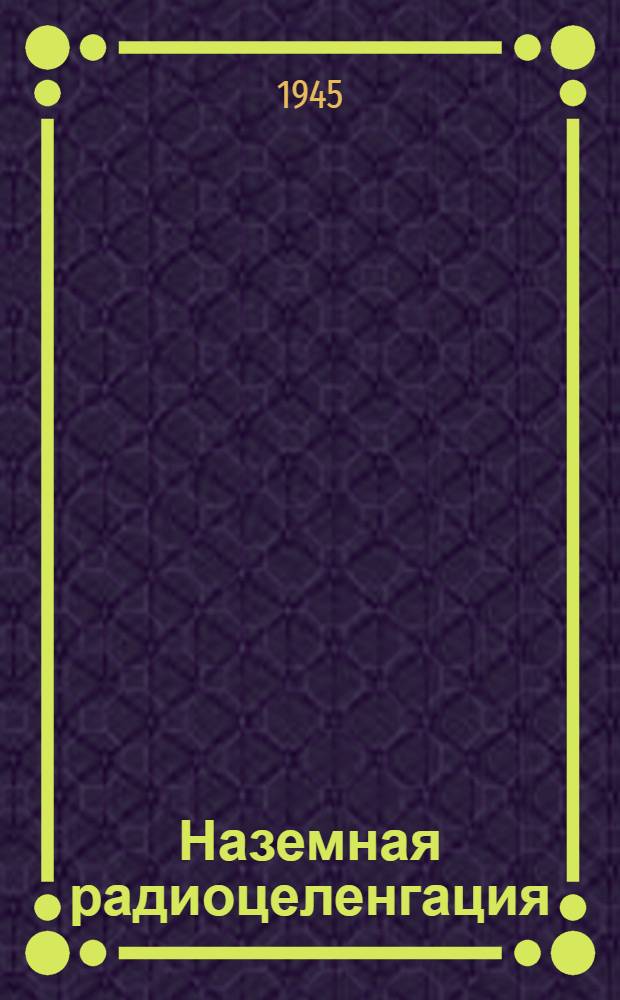 Наземная радиоцеленгация