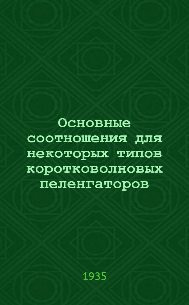 Основные соотношения для некоторых типов коротковолновых пеленгаторов