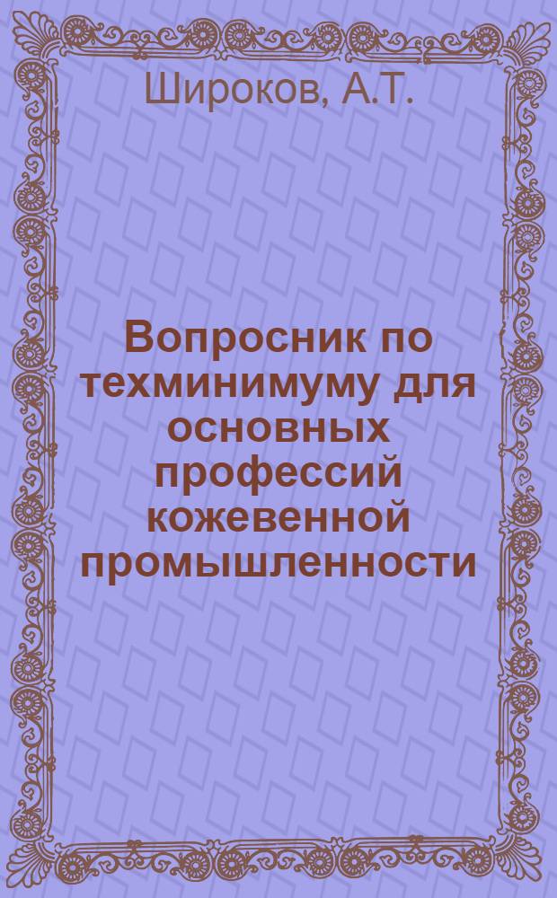 Вопросник по техминимуму для основных профессий кожевенной промышленности