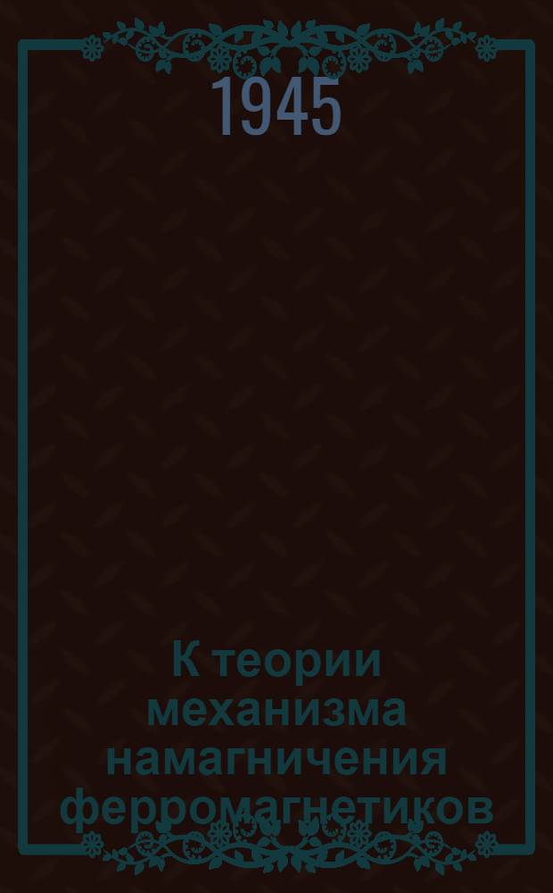 К теории механизма намагничения ферромагнетиков