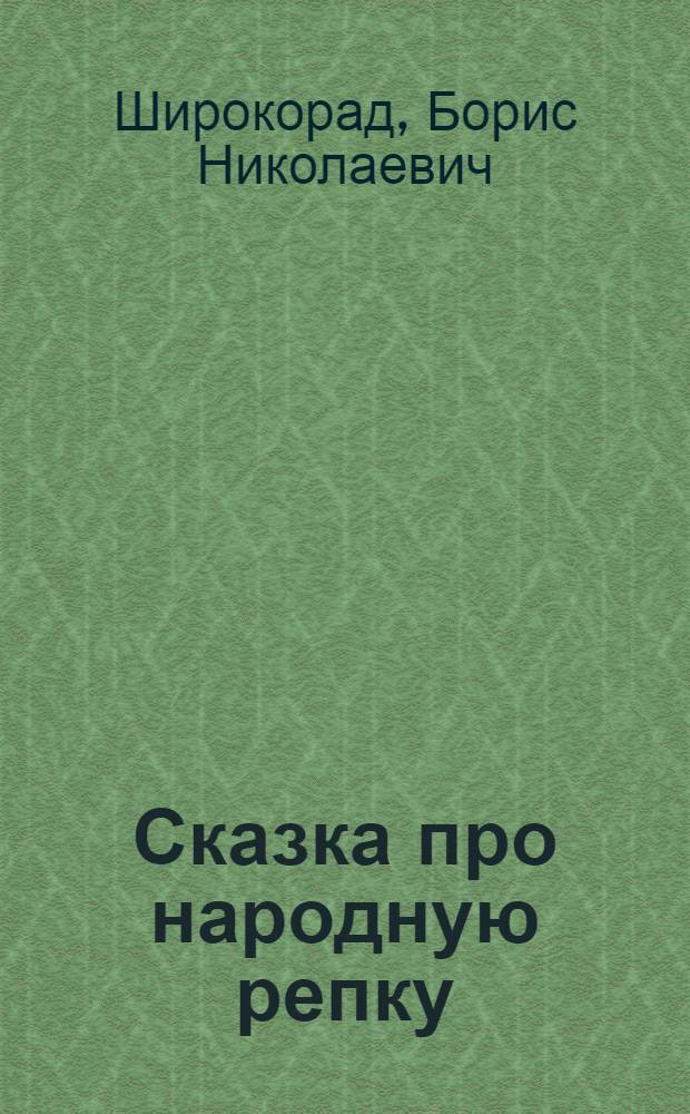 Сказка про народную репку