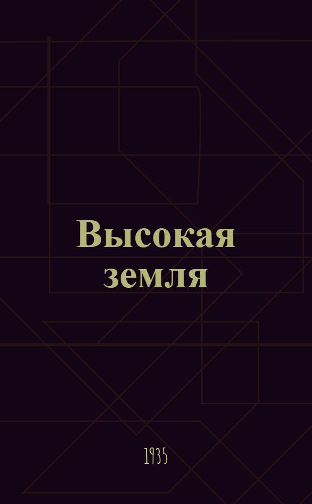 Высокая земля : Романт. повествование. Кн. 1-