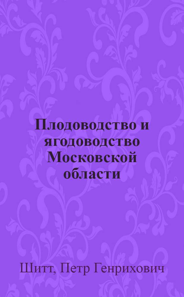Плодоводство и ягодоводство Московской области