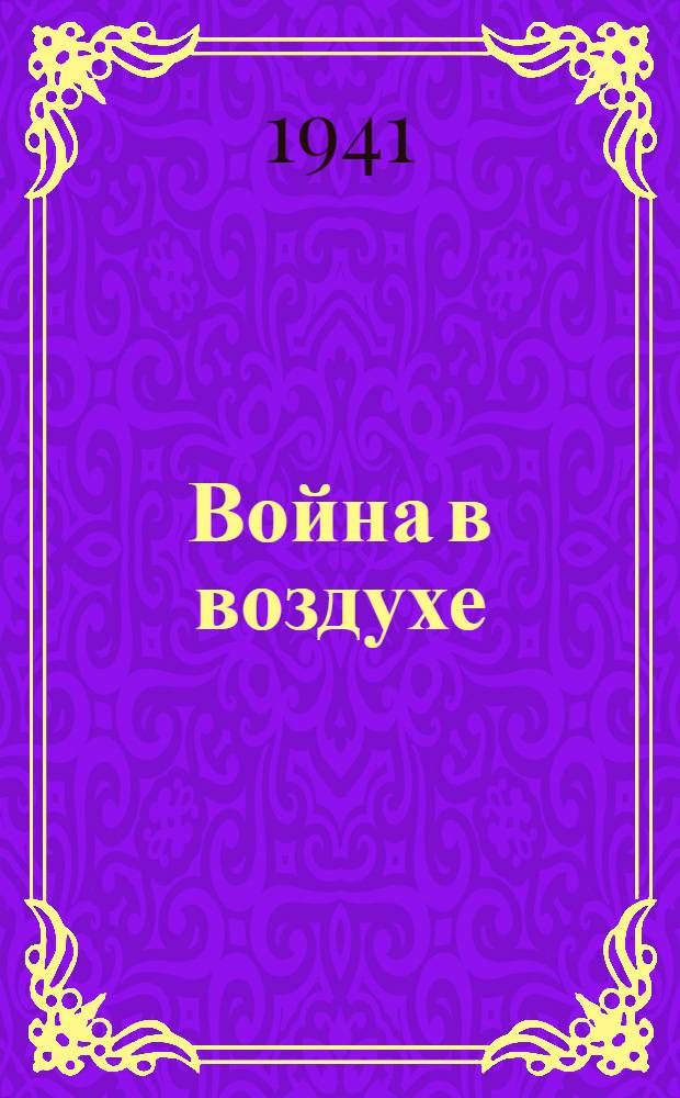 Война в воздухе : Рассказы старого летчика : Для сред. и ст. возраста