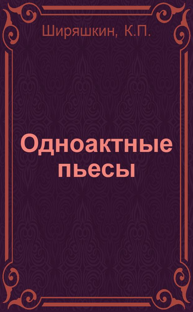 Одноактные пьесы : Вып. 1-