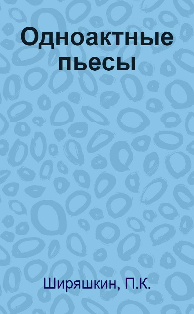 Одноактные пьесы