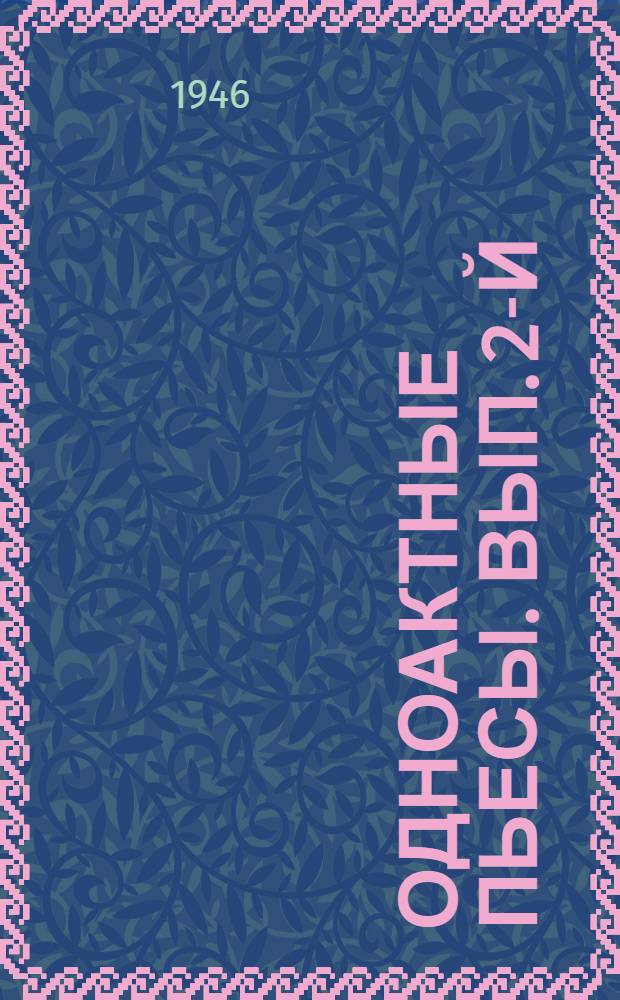 Одноактные пьесы. Вып. 2-й