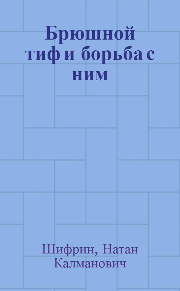 Брюшной тиф и борьба с ним