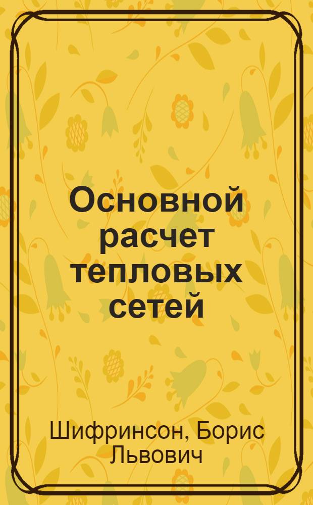 Основной расчет тепловых сетей : Теория и методы расчета