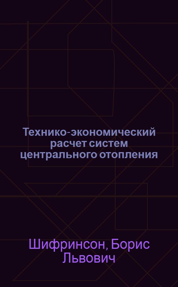 Технико-экономический расчет систем центрального отопления