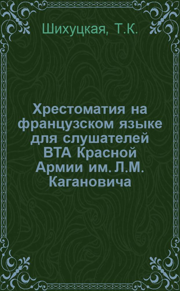 Хрестоматия на французском языке для слушателей ВТА Красной Армии им. Л.М. Кагановича : Автодорожное дело