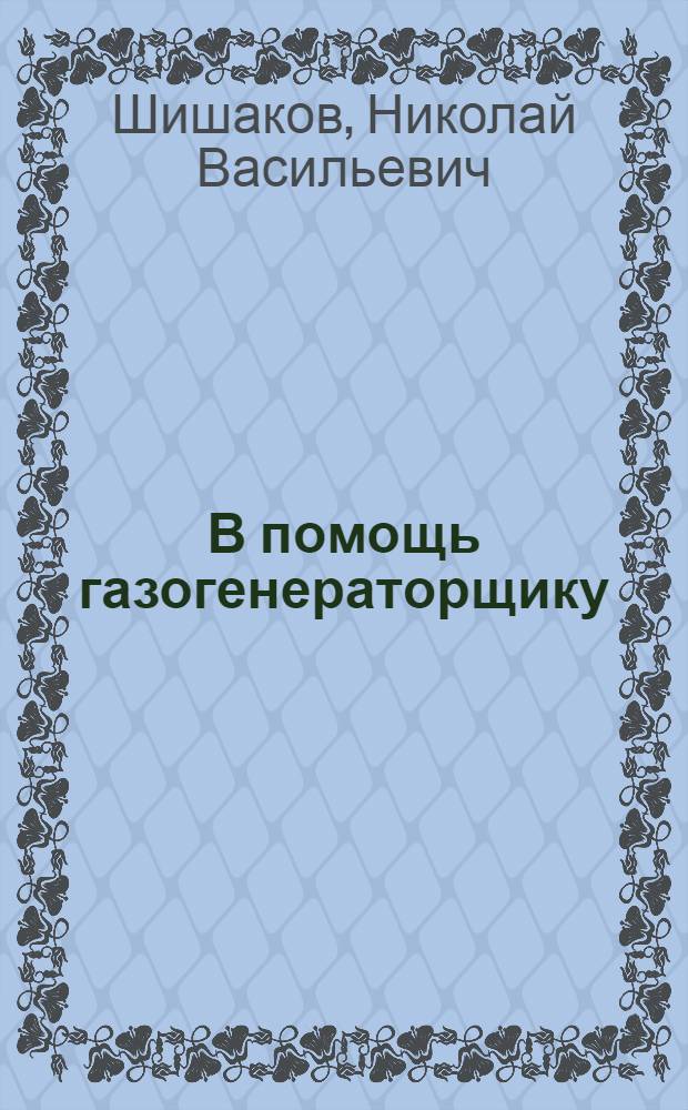 В помощь газогенераторщику