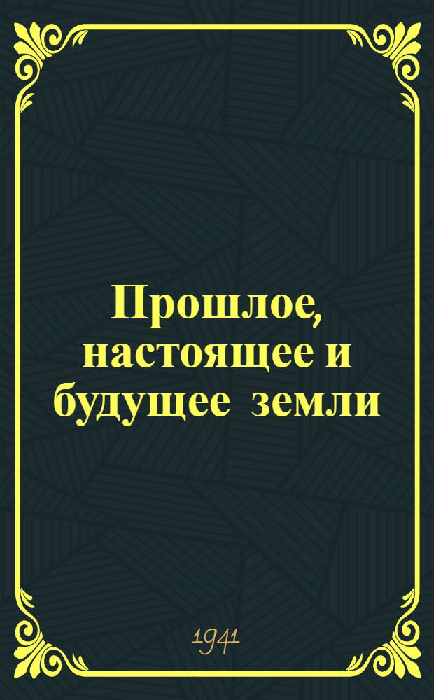 Прошлое, настоящее и будущее земли : Лекционные материалы к серии диапозитивов
