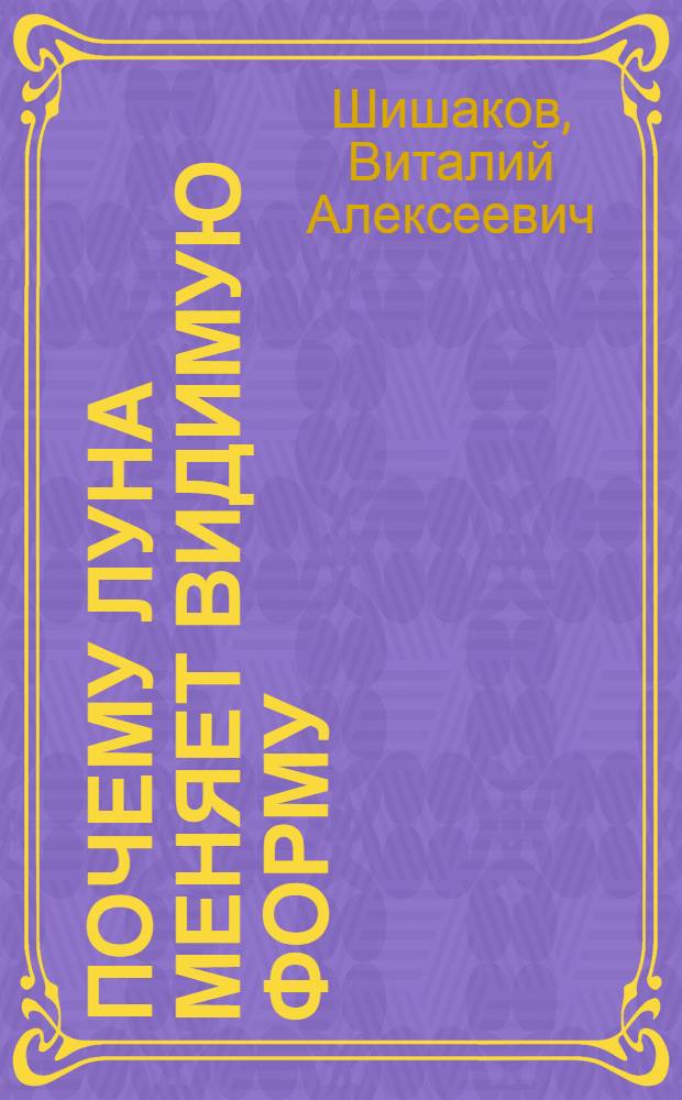 Почему Луна меняет видимую форму