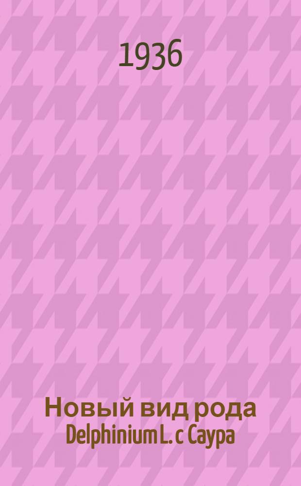 Новый вид рода Delphinium L. c Caypa