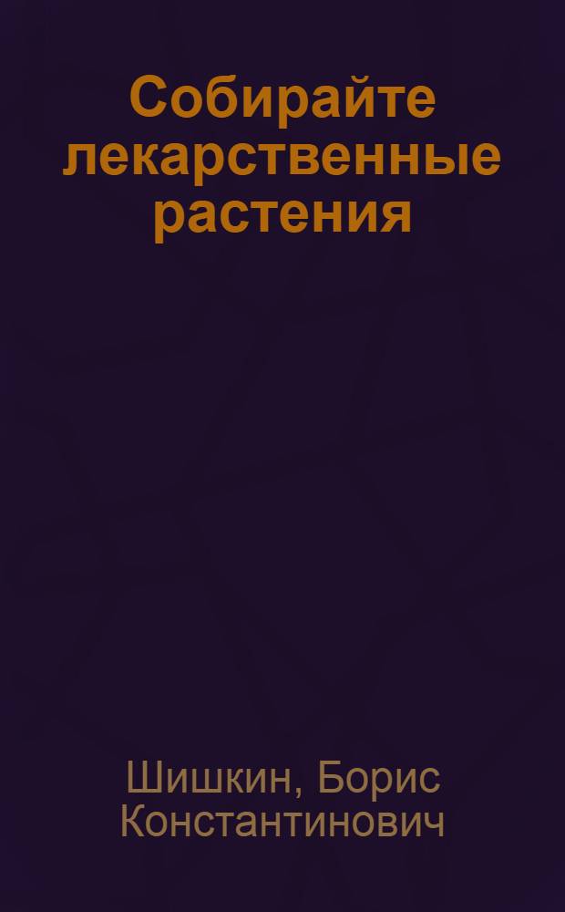 Собирайте лекарственные растения
