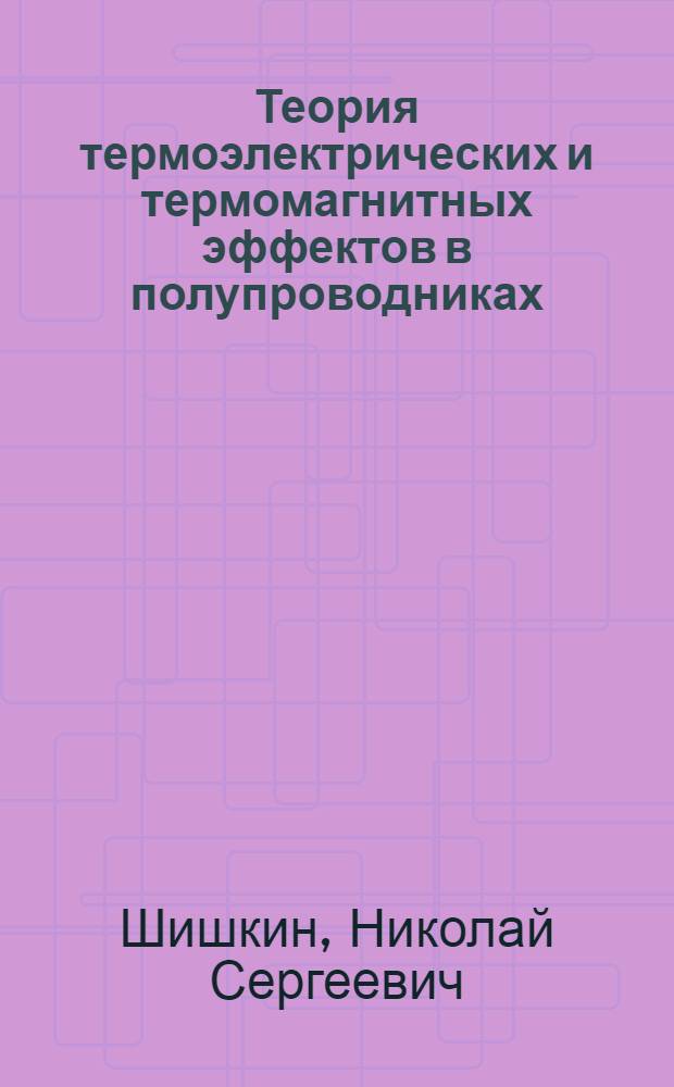 Теория термоэлектрических и термомагнитных эффектов в полупроводниках : Тезисы к дис. на соискание ученой степени кандидата физ.-мат. наук