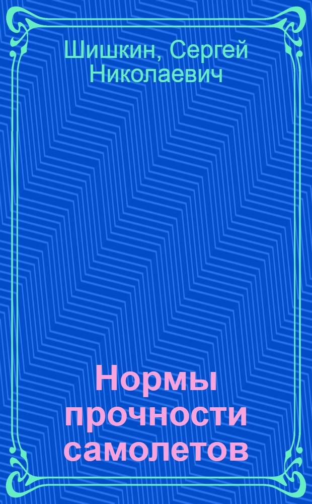 Нормы прочности самолетов