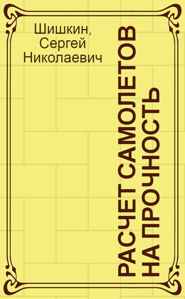 Расчет самолетов на прочность