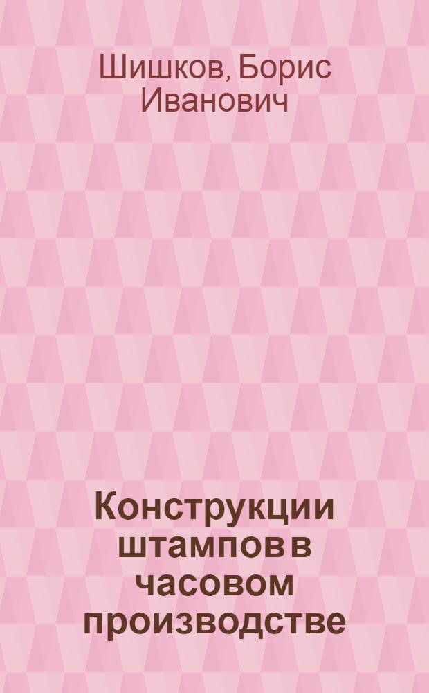 Конструкции штампов в часовом производстве