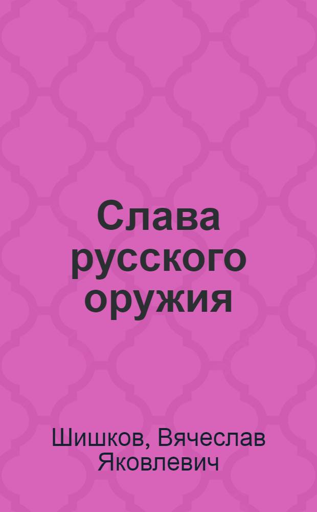 Слава русского оружия : Картины войны Росси с Пруссией в 1757-1761 г