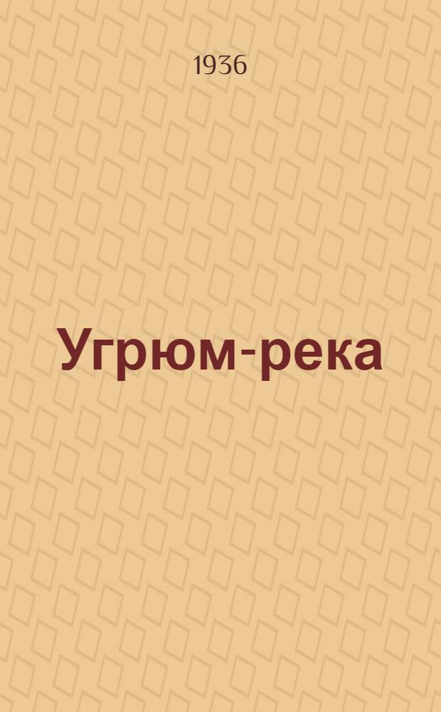 Угрюм-река : [Роман] Т. 1-. Т. 1