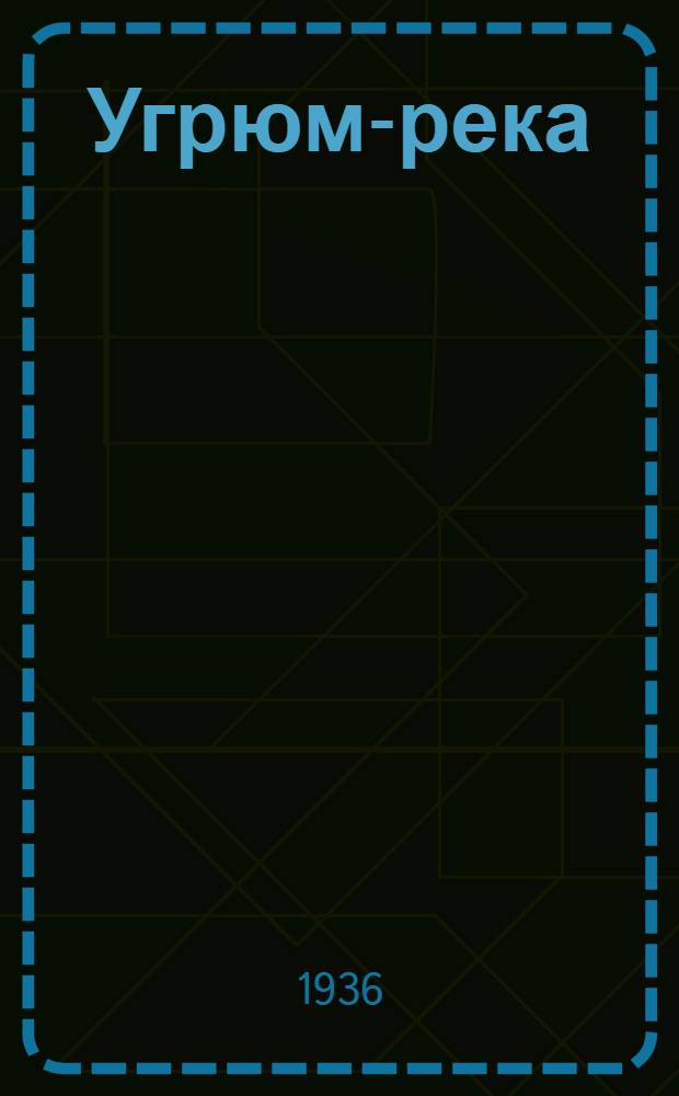 Угрюм-река : [Роман] Т. 1-. Т. 2