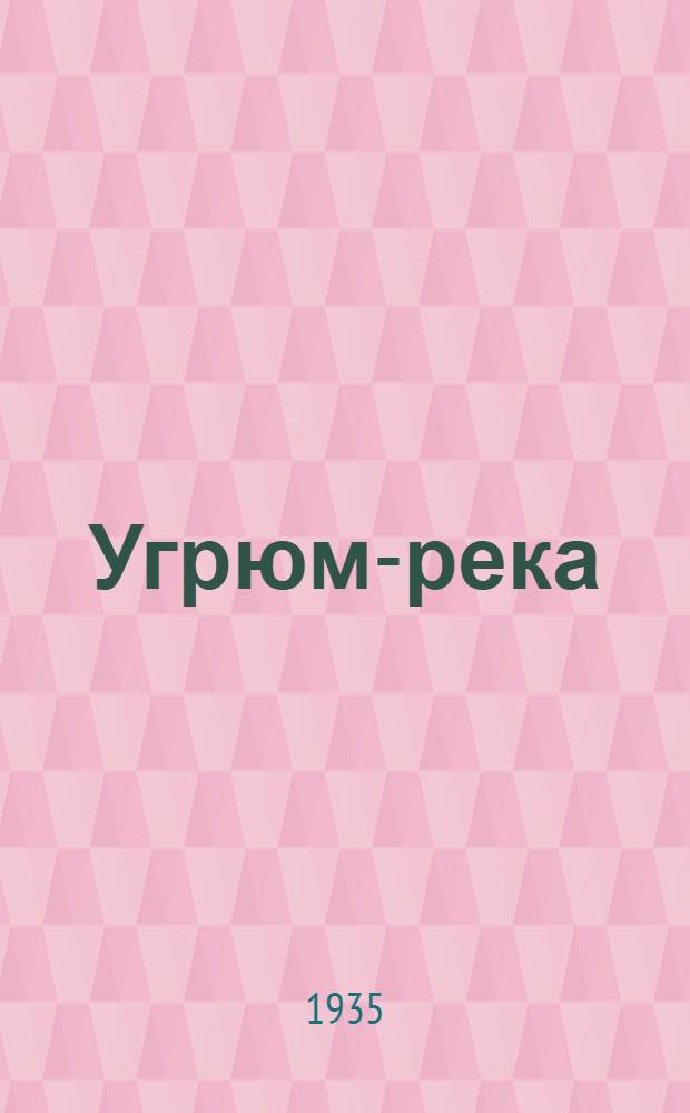 Угрюм-река : [Роман] Т. 1-. Т. 1