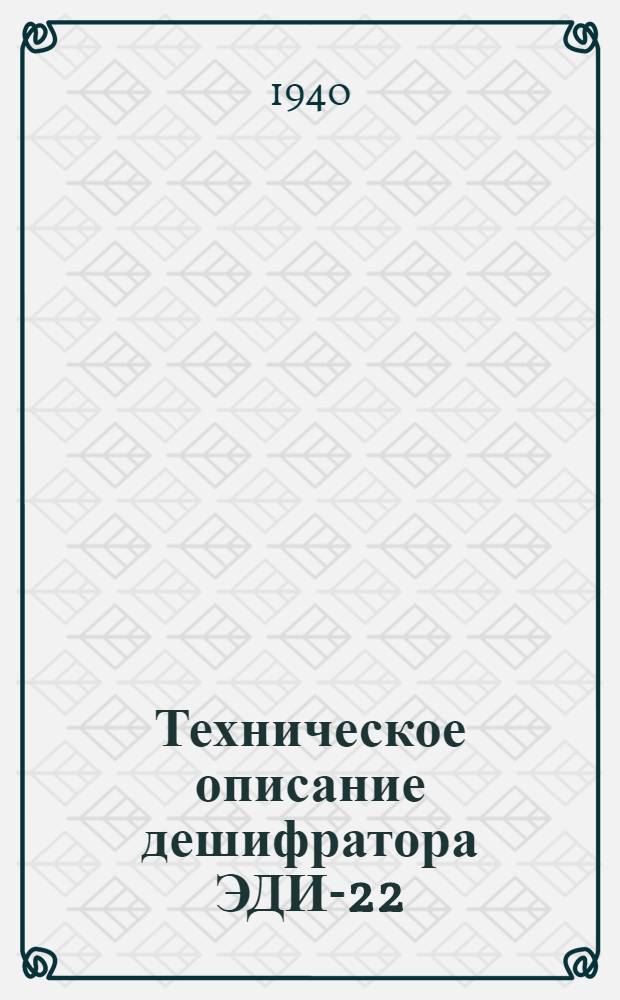 Техническое описание дешифратора ЭДИ-22