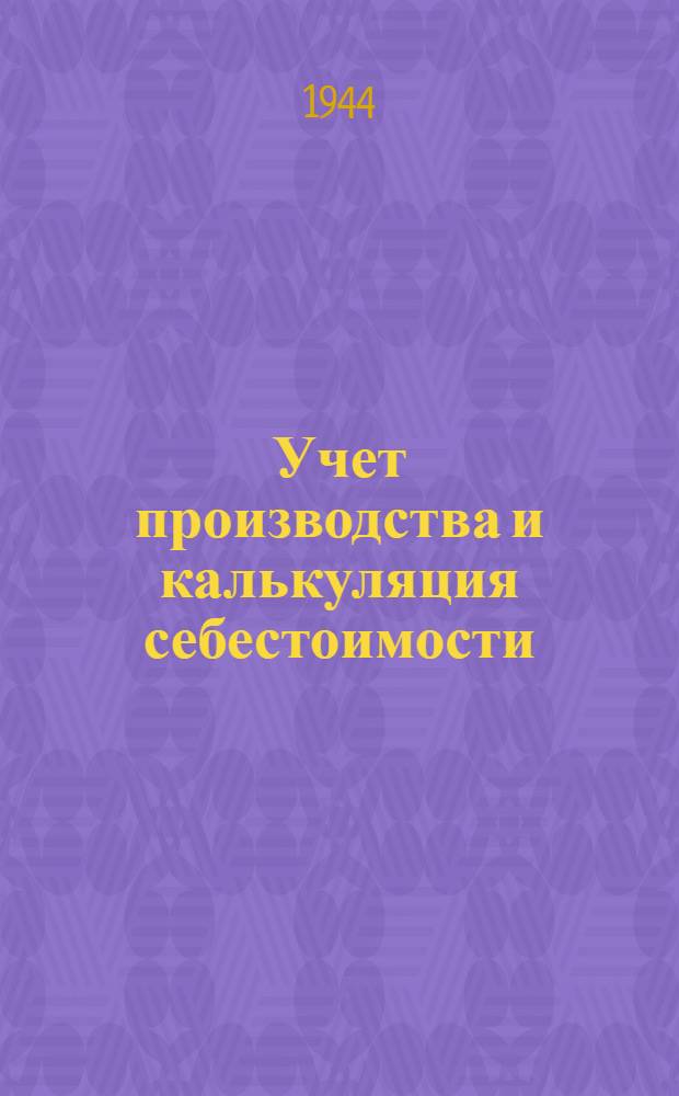 Учет производства и калькуляция себестоимости