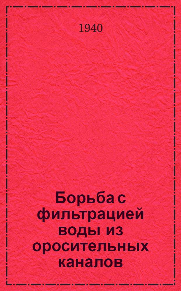 Борьба с фильтрацией воды из оросительных каналов