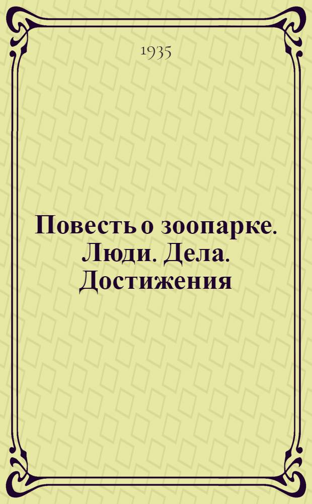 Повесть о зоопарке. Люди. Дела. Достижения : Ч. 1 и 2