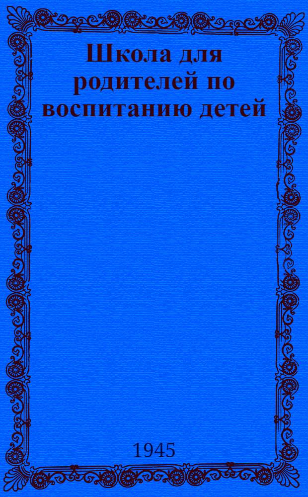 Школа для родителей по воспитанию детей : Темы лекций и литература к ним