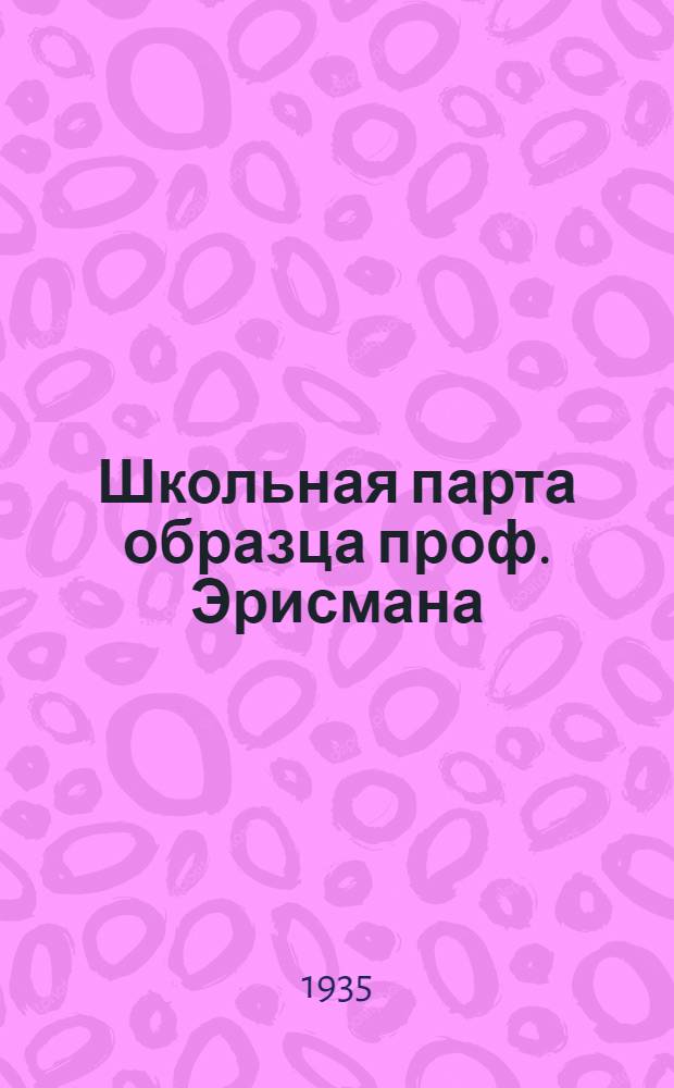 Школьная парта образца проф. Эрисмана