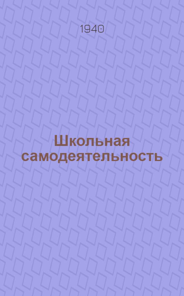 Школьная самодеятельность