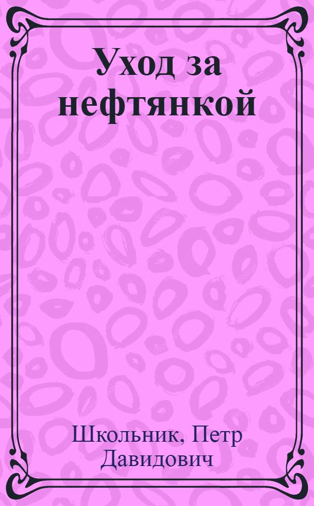 Уход за нефтянкой