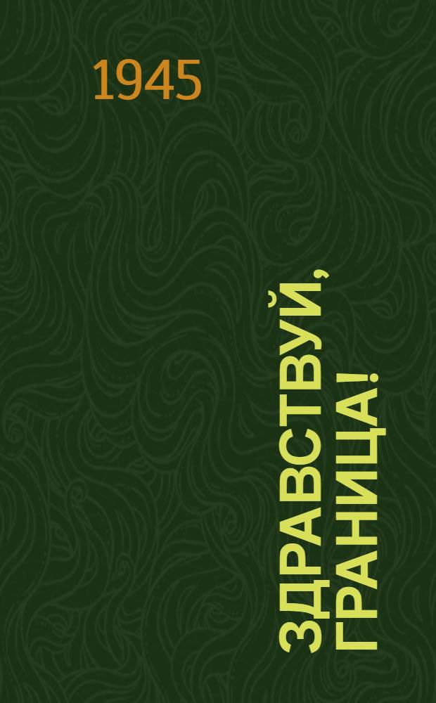 Здравствуй, граница! : Лит.-муз. сборник : В помощь красноарм. самодеятельности