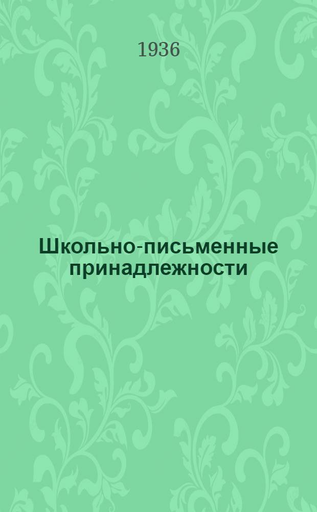 Школьно-письменные принадлежности : Техн. описание и правила приемки : В помощь работнику прилавка