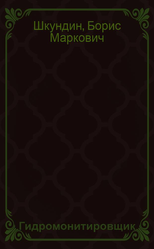 Гидромонитировщик : Утв. ГУУЗ НКТП в качестве учебника для курсов техминимума