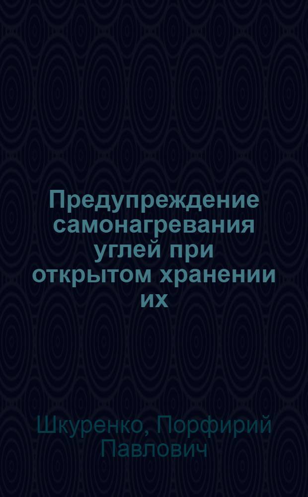 Предупреждение самонагревания углей при открытом хранении их