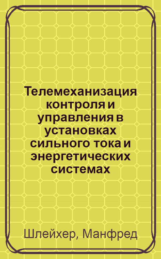 Телемеханизация контроля и управления в установках сильного тока и энергетических системах