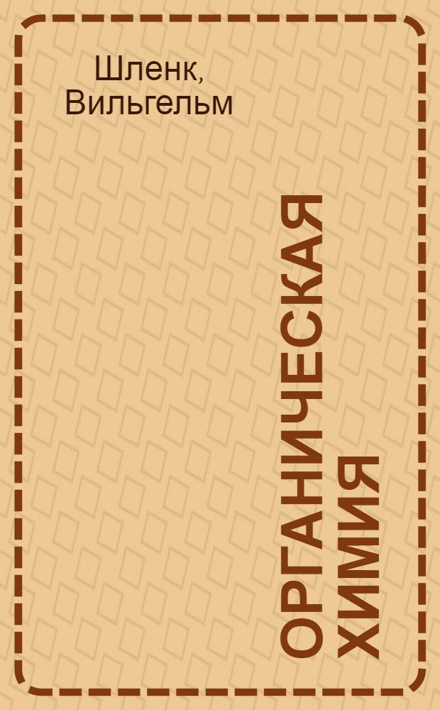 Органическая химия : Руководство для углубленного изучения : Допущено Наркомпросом РСФСР в качестве учеб. пособия (для ун-тов). Т. 1 -