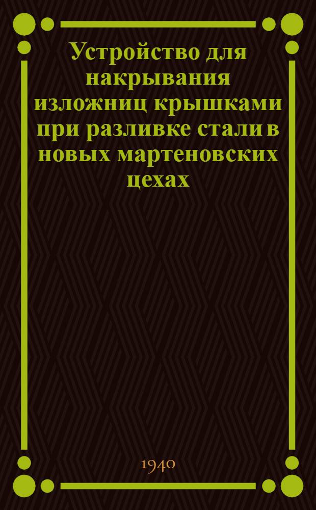 Устройство для накрывания изложниц крышками при разливке стали в новых мартеновских цехах