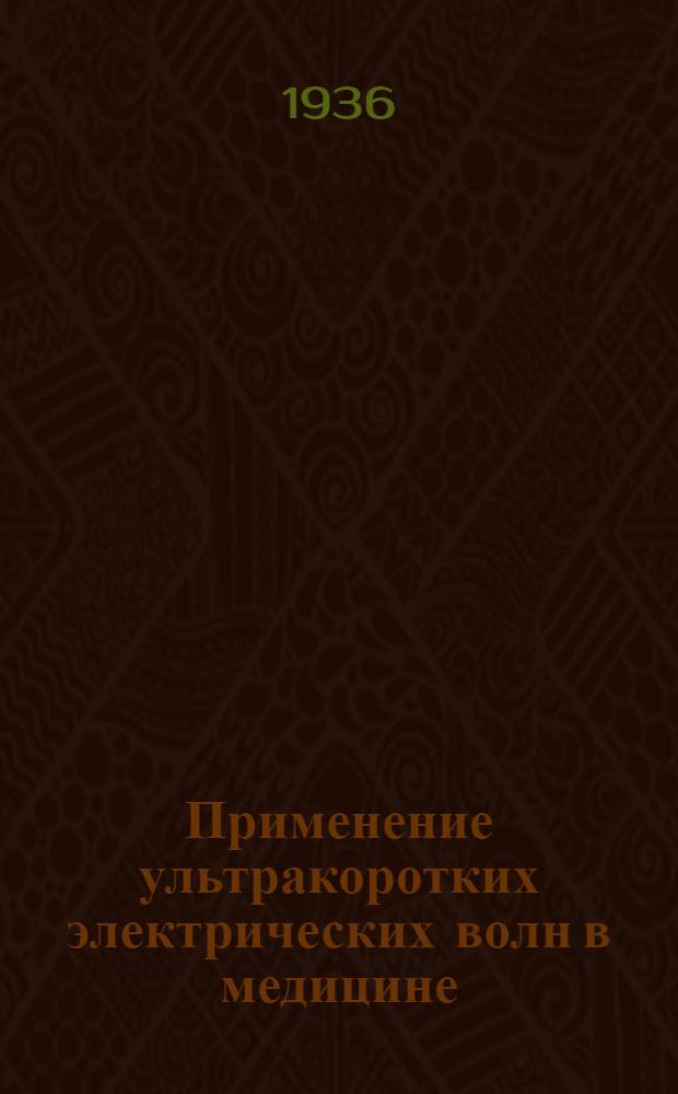 Применение ультракоротких электрических волн в медицине
