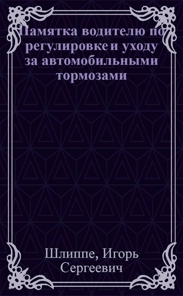 Памятка водителю по регулировке и уходу за автомобильными тормозами