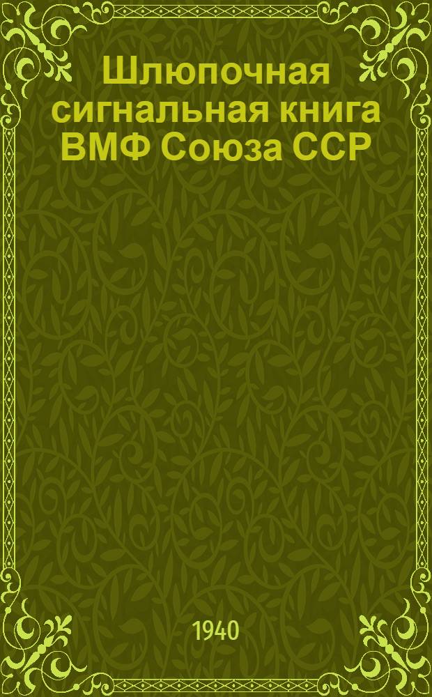 Шлюпочная сигнальная книга ВМФ Союза ССР