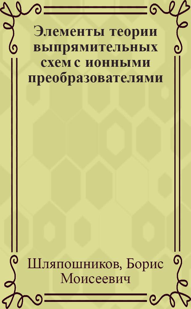 Элементы теории выпрямительных схем с ионными преобразователями : Ч. 3