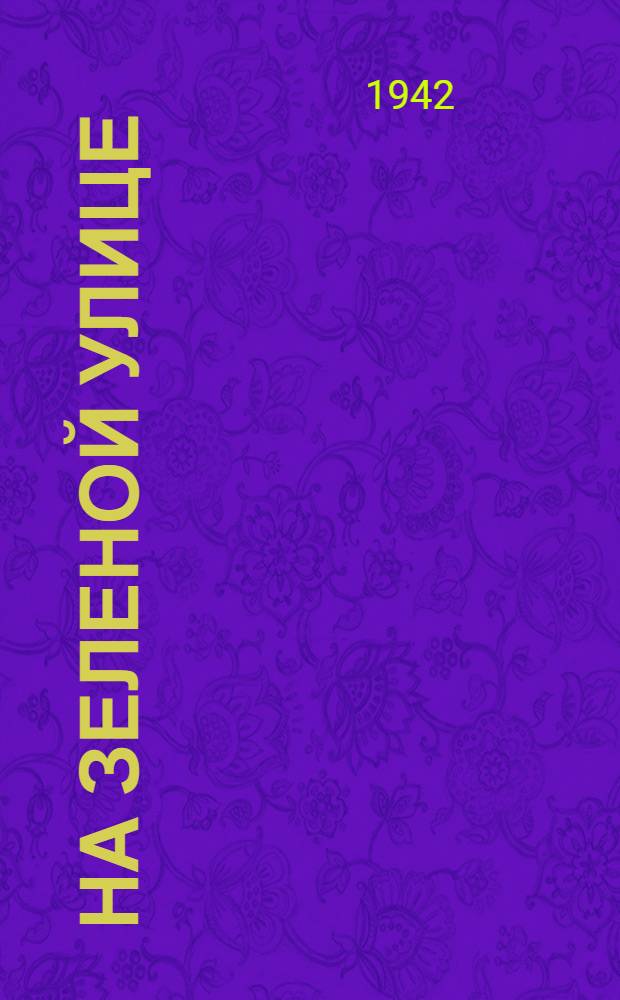 На зеленой улице : (Очерки о железнодорожниках)