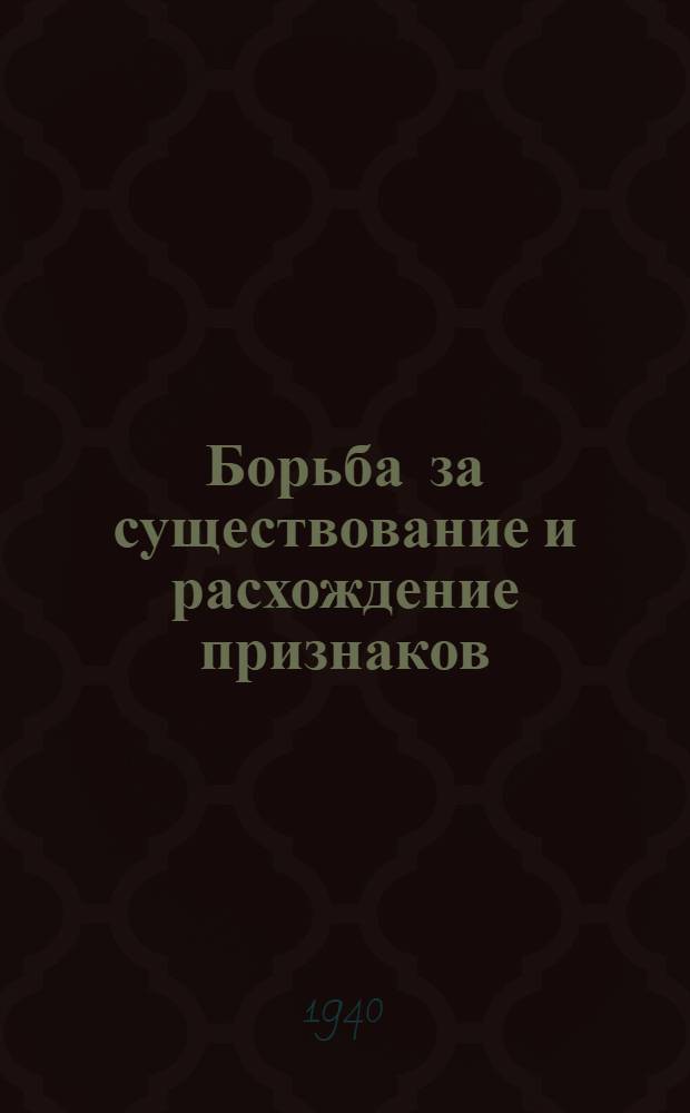 Борьба за существование и расхождение признаков